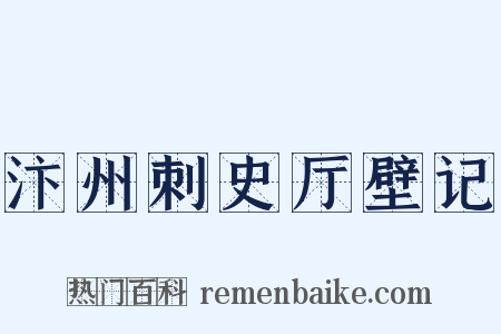 汴州刺史厅壁记是什么意思的图片